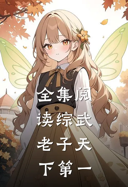 全集阅读综武：老子天下第一