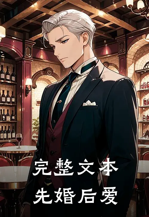 完整文本先婚后爱
