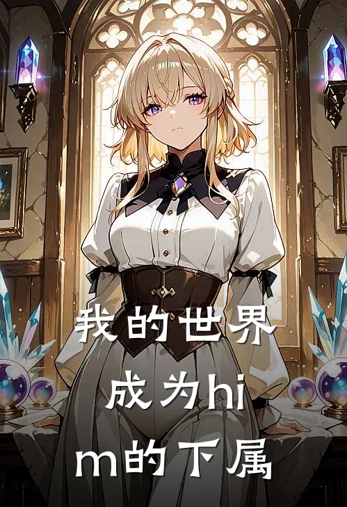 我的世界：成为him的下属