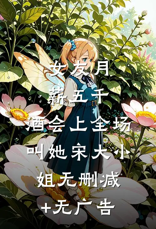婚后，诱月光沦陷谢在容纪明薇无删减+无广告