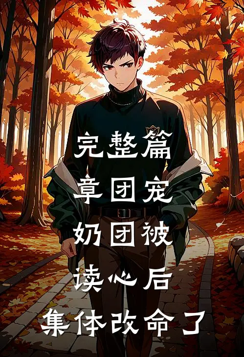 完整篇章团宠：奶团被读心后，集体改命了