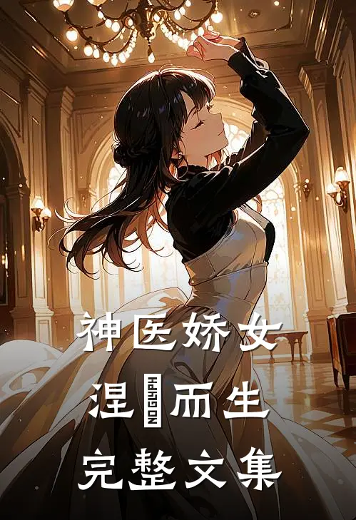 神医娇女涅槃而生完整文集