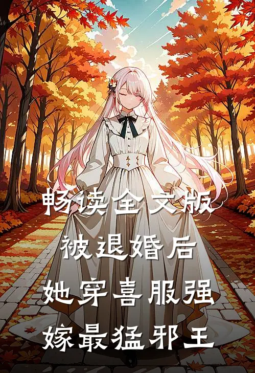畅读全文版被退婚后，她穿喜服强嫁最猛邪王