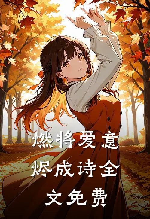 燃将爱意烬成诗全文免费