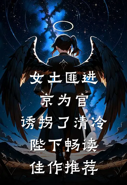 女土匪进京为官，诱拐了清冷陛下畅读佳作推荐