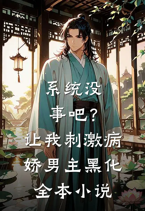 系统没事吧？让我刺激病娇男主黑化全本小说