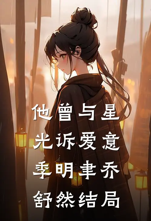 二次跑路，爹系变态他发疯了阅读