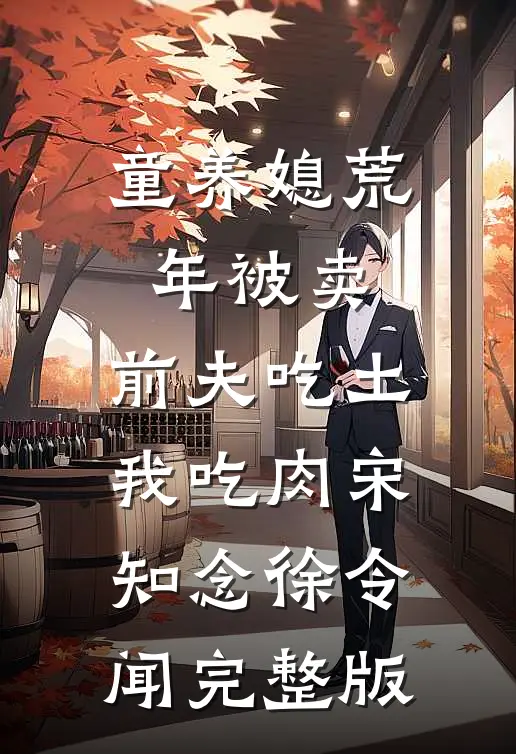 妹妹被诬成叛国贼后第十年，真相大白清瑶顾思朗