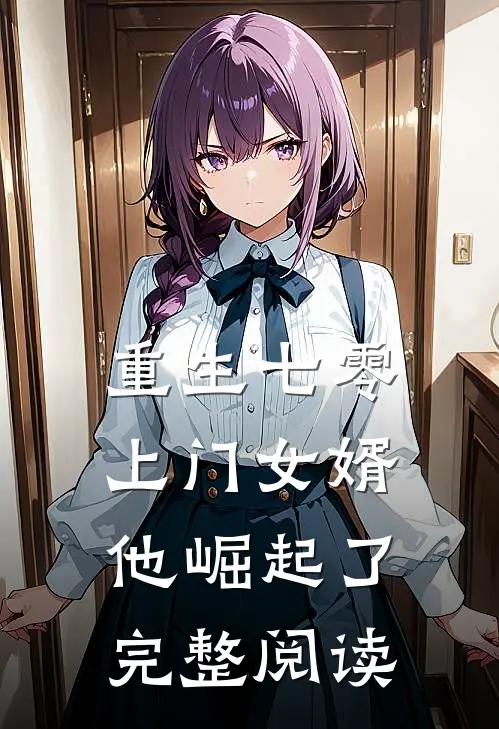 重生七零：上门女婿他崛起了完整阅读