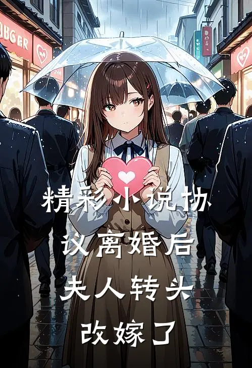 精彩小说协议离婚后，夫人转头改嫁了