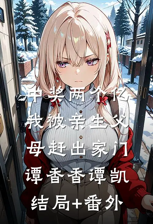 未婚妻把我当接盘侠后，我杀疯了抖音