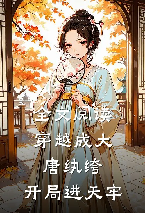 全文阅读穿越成大唐纨绔，开局进天牢