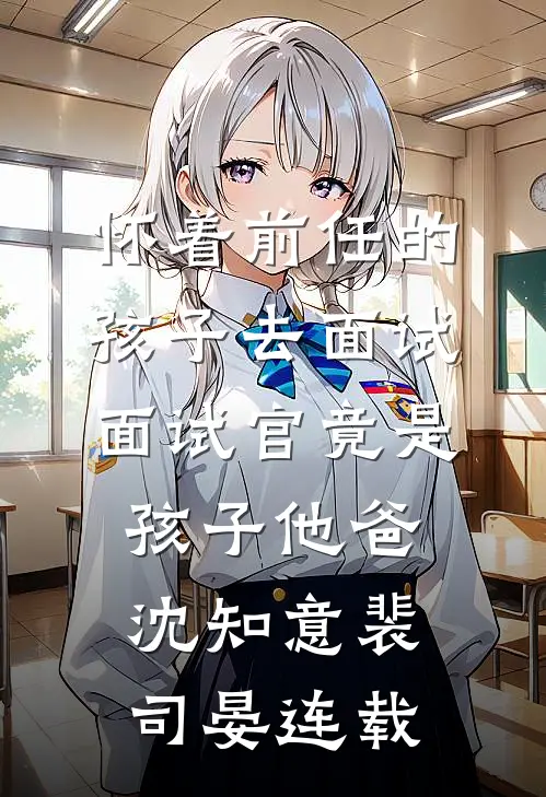 妻子的白月光回国后，我跑路却被拦下了必读文