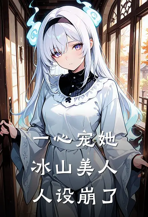 一心宠她，冰山美人人设崩了