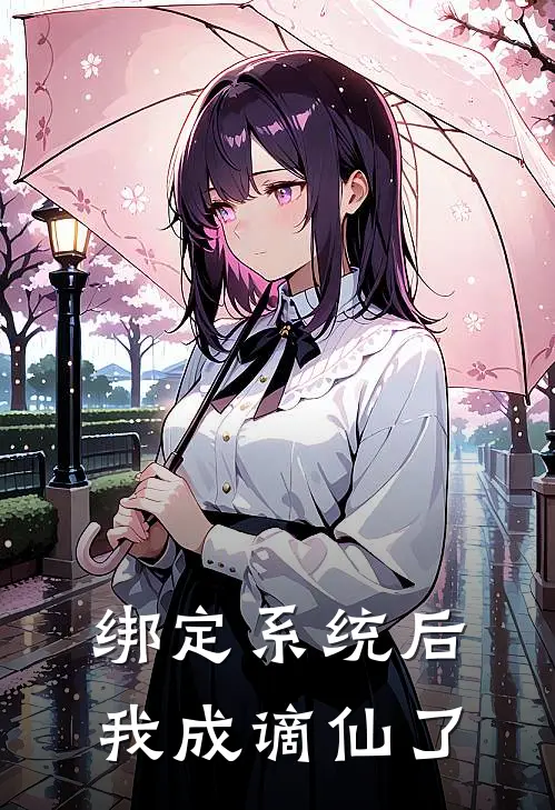 绑定系统后，我成谪仙了