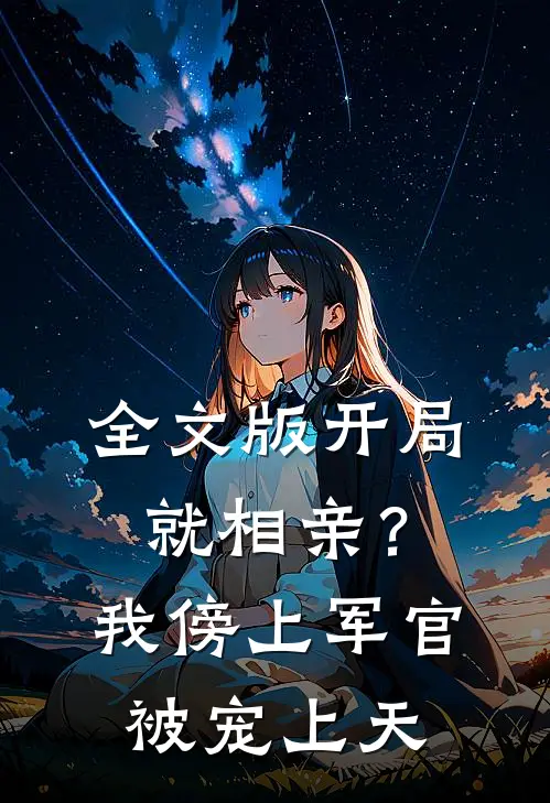 全文版开局就相亲？我傍上军官被宠上天