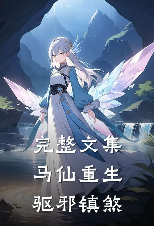 完整文集马仙重生：驱邪镇煞