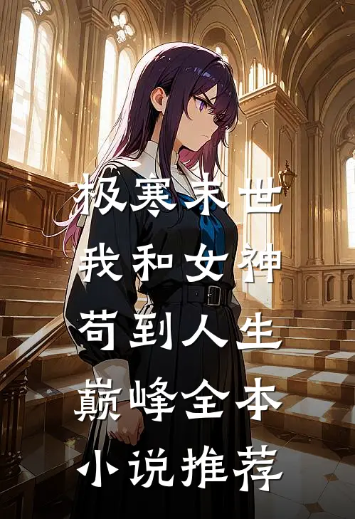 极寒末世：我和女神苟到人生巅峰全本小说推荐
