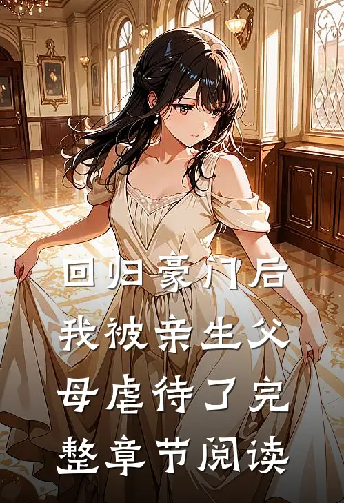 回归豪门后，我被亲生父母虐待了完整章节阅读