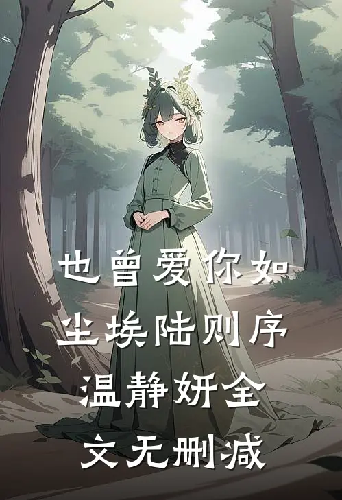 那年盛夏不再念未删节
