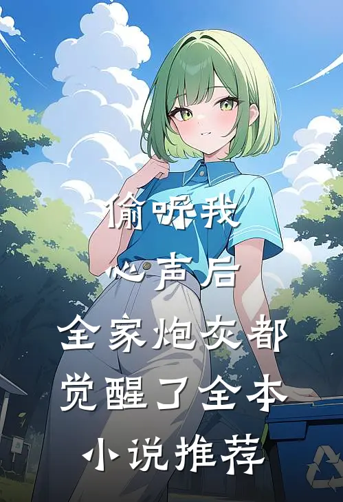 偷听我心声后，全家炮灰都觉醒了全本小说推荐