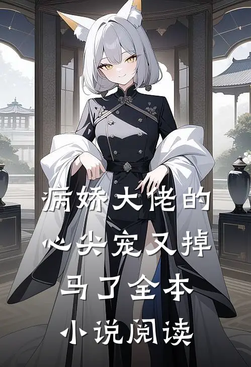 病娇大佬的心尖宠又掉马了全本小说阅读