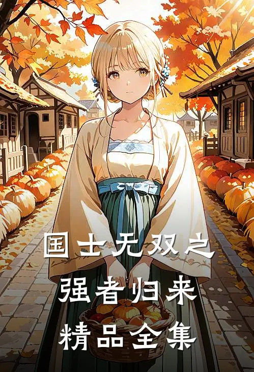 国士无双之强者归来精品全集