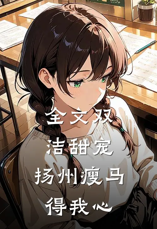 全文双洁甜宠：扬州瘦马得我心