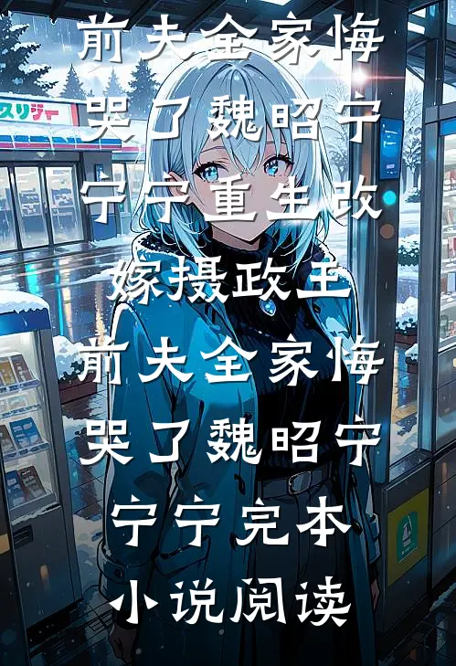 傲娇小玫瑰，在岑总怀里肆意撒野季知渝岑羽全本+番外+后续
