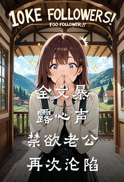 全文暴露心声，禁欲老公再次沦陷