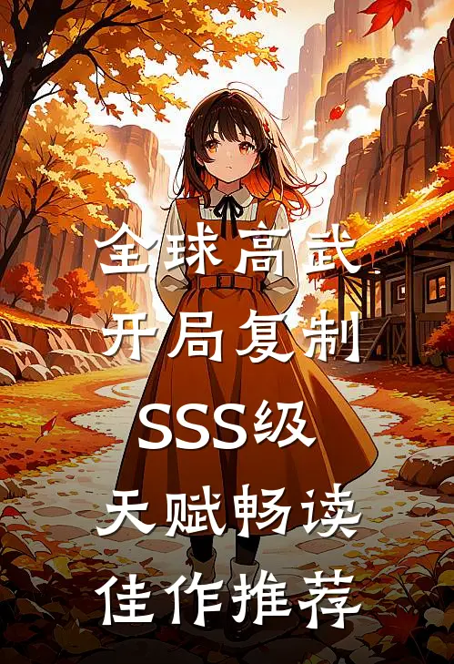 全球高武：开局复制SSS级天赋畅读佳作推荐