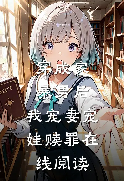 穿成家暴男后,我宠妻宠娃赎罪在线阅读