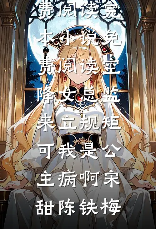长安落雪，故人不归完整