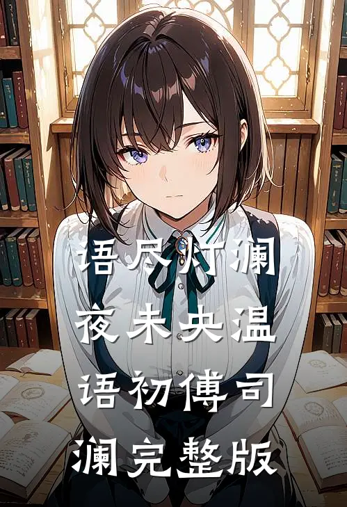难折京枝前文+后续