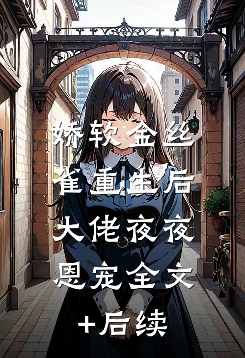 末世：我直接带领龙国全民求生无删版