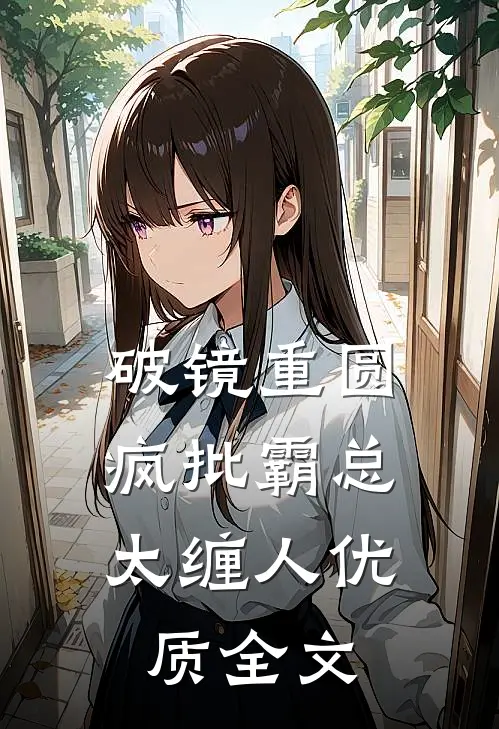 破镜重圆：疯批霸总太缠人优质全文