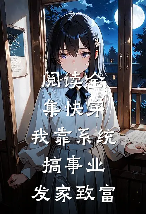 阅读全集快穿：我靠系统搞事业，发家致富