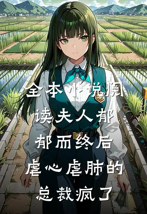 全本小说阅读夫人郁郁而终后，虐心虐肺的总裁疯了