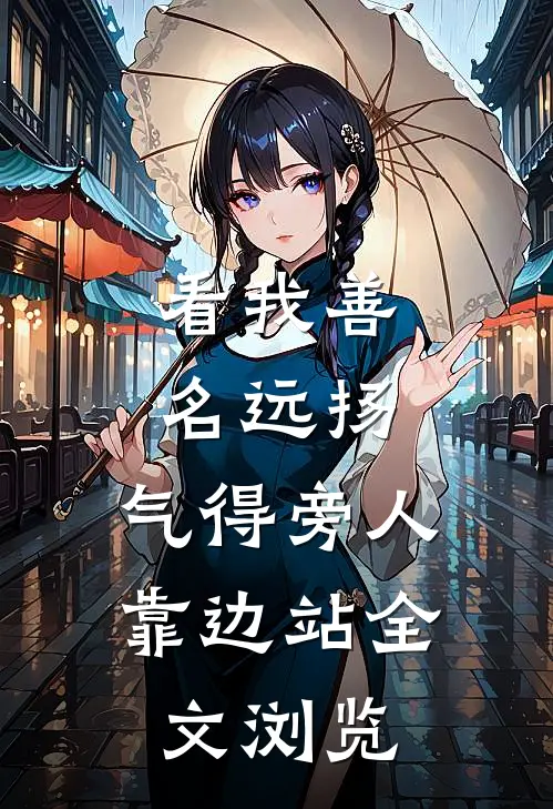 看我善名远扬，气得旁人靠边站全文浏览