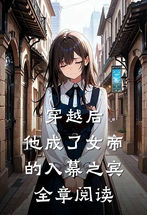 穿越后，他成了女帝的入幕之宾全章阅读
