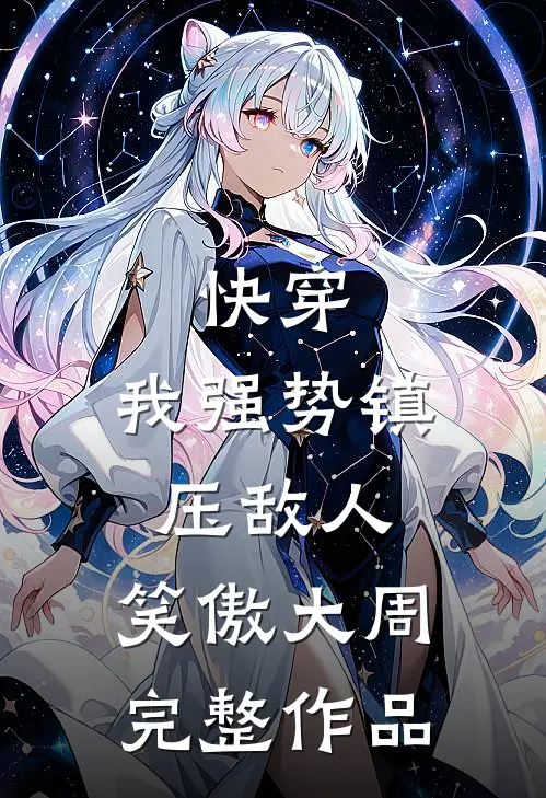 快穿：我强势镇压敌人，笑傲大周完整作品