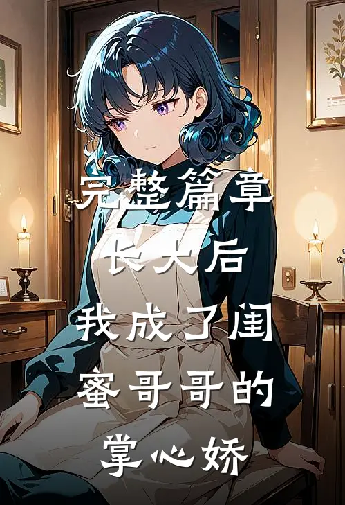 完整篇章长大后，我成了闺蜜哥哥的掌心娇