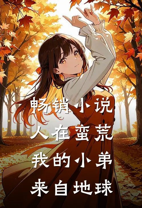 畅销小说人在蛮荒：我的小弟来自地球