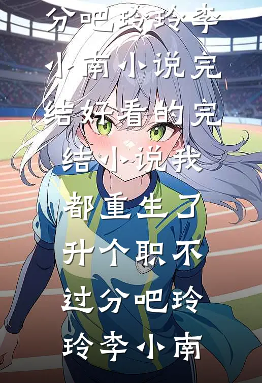 去路千重雪，归途长安月抖音