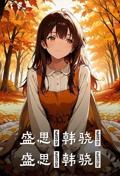 盛思玦韩骁璟盛思玦韩骁璟