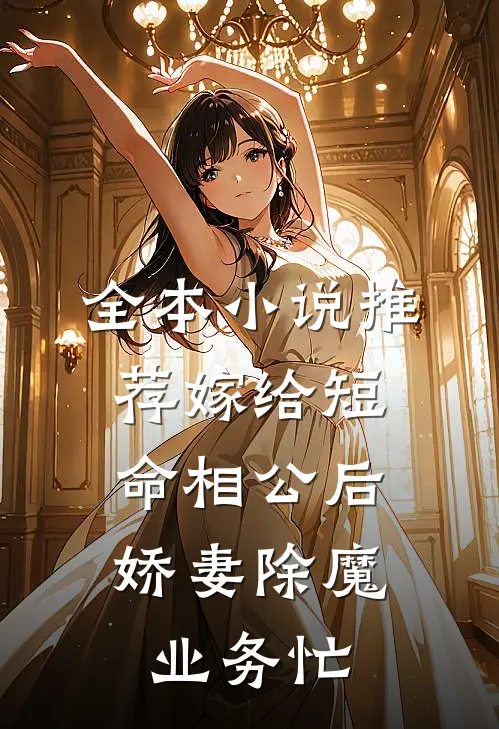 全本小说推荐嫁给短命相公后，娇妻除魔业务忙