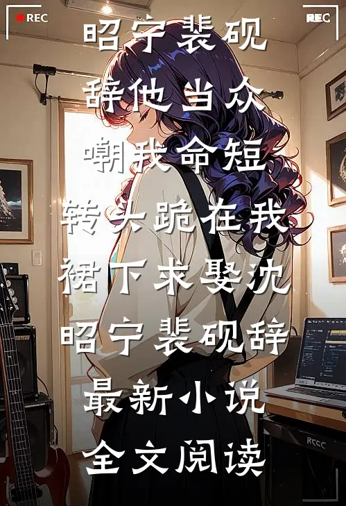 入君心：穿成虐文女主后反虐男主全本小说推荐
