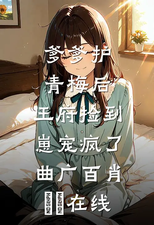 留我一梦栖身未删减版