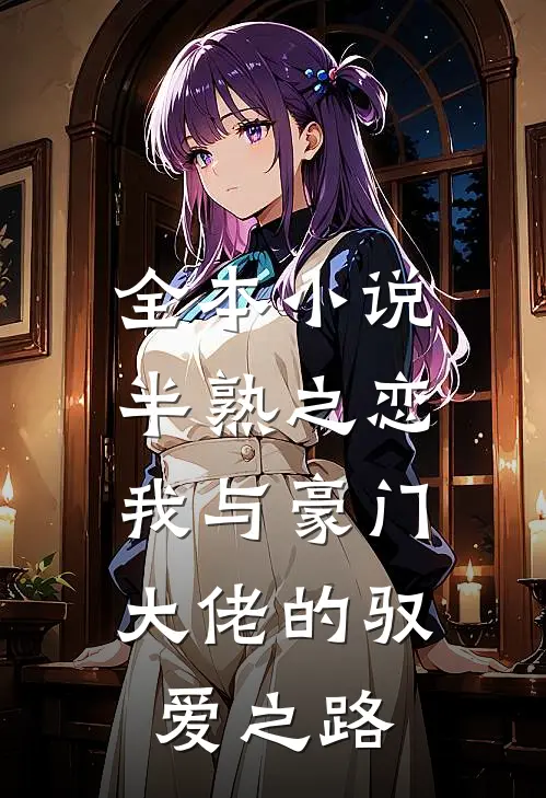 全本小说半熟之恋：我与豪门大佬的驭爱之路