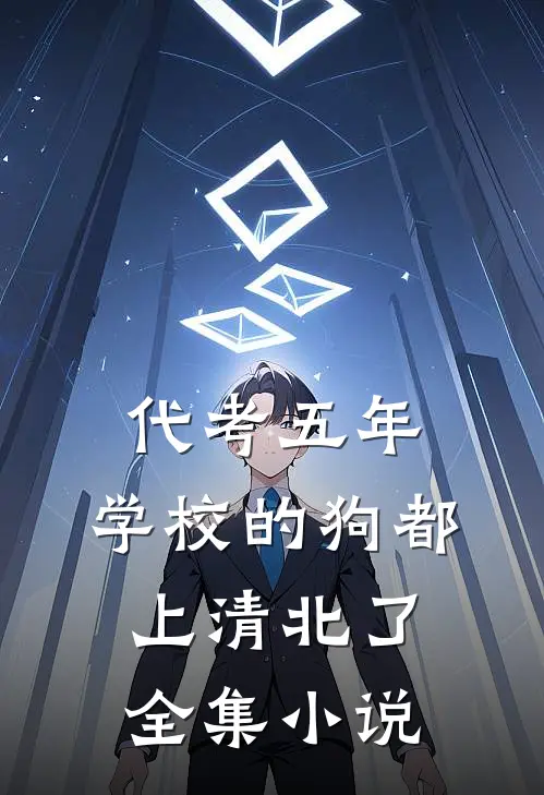 代考五年，学校的狗都上清北了全集小说